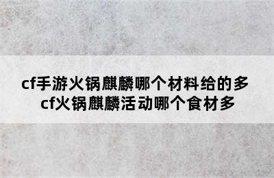 cf手游火锅麒麟哪个材料给的多 cf火锅麒麟活动哪个食材多